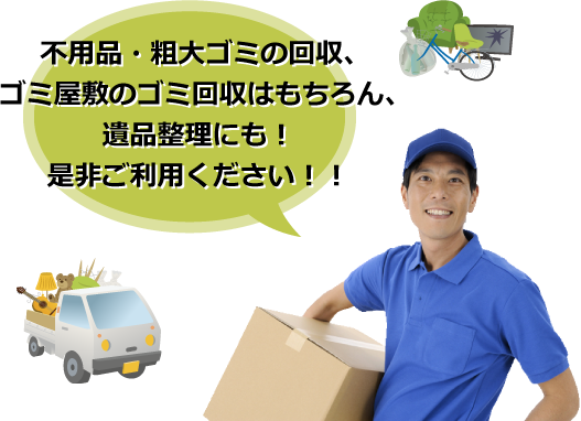 不用品・粗大ゴミの回収、ゴミ屋敷のゴミ回収はもちろん、遺品整理にも！是非ご利用ください！！