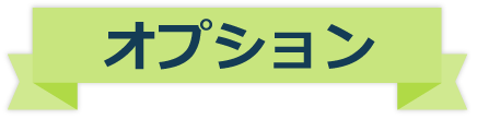 オブション